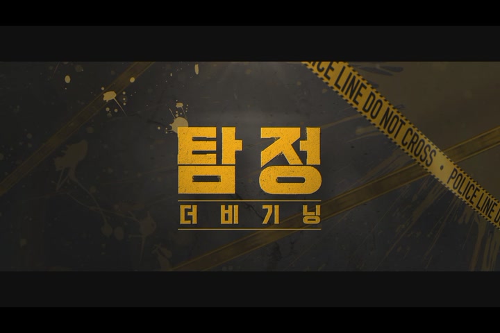 탐정: 더 비기닝[예고편]