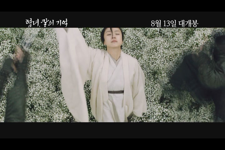 협녀, 칼의 기억[기타]