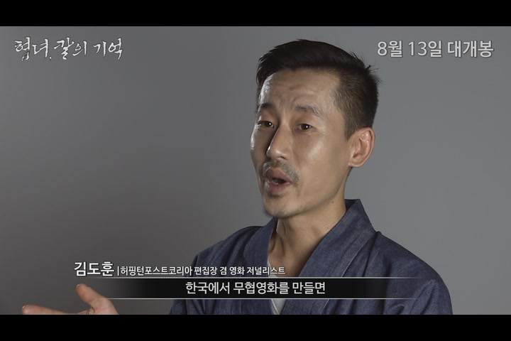 협녀, 칼의 기억[기타]