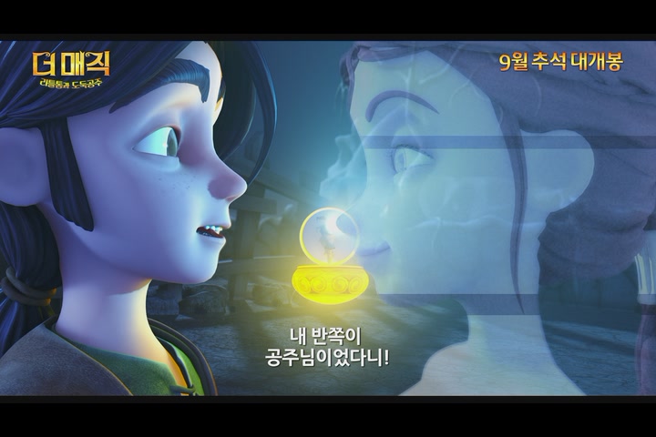 더 매직: 리틀톰과 도둑공주[예고편]