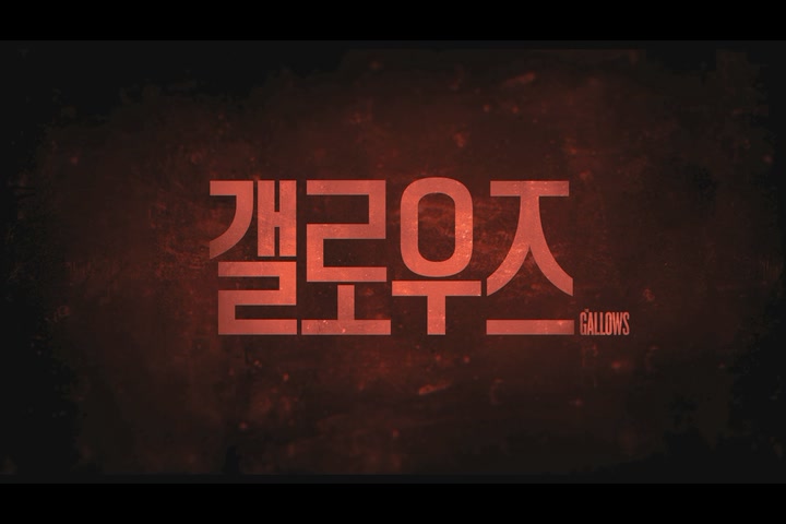 갤로우즈[예고편]