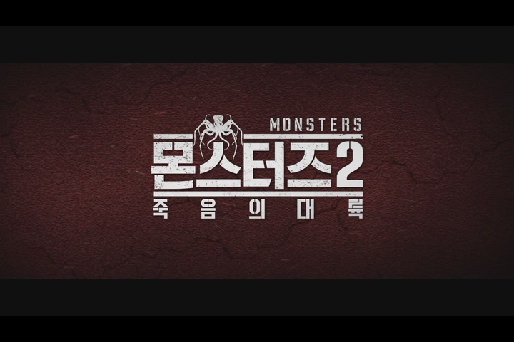 몬스터즈2: 죽음의 대륙[예고편]