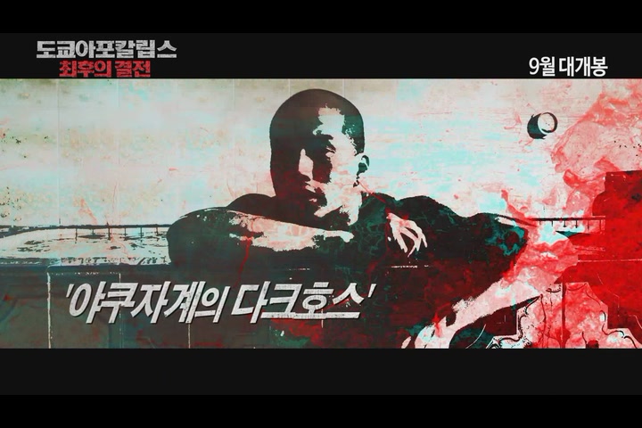 도쿄 아포칼립스: 최후의 결전[예고편]