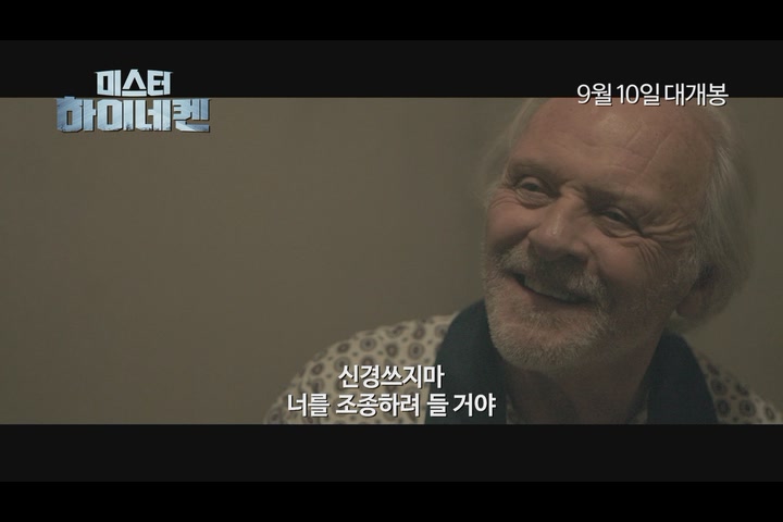 미스터 하이네켄[예고편]