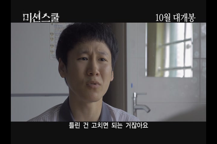 미션스쿨[예고편]