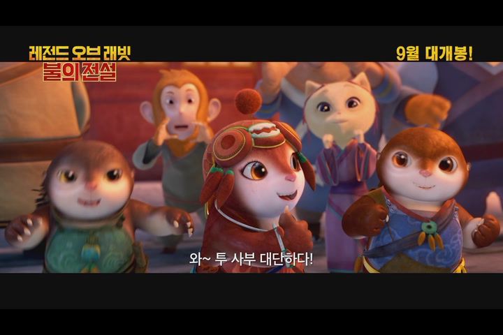 레전드 오브 래빗: 불의 전설[예고편]