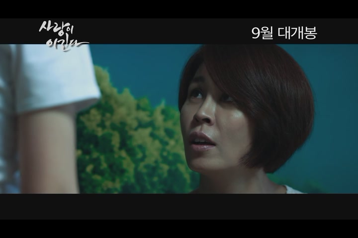 사랑이 이긴다[예고편]