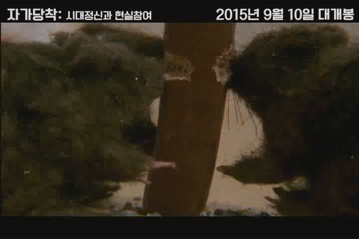 자가당착 : 시대정신과 현실참여[예고편]
