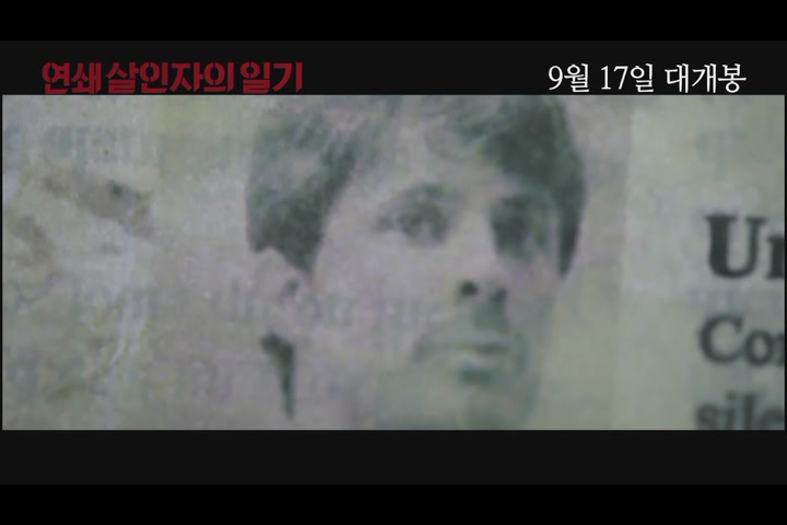 연쇄 살인자의 일기[예고편]