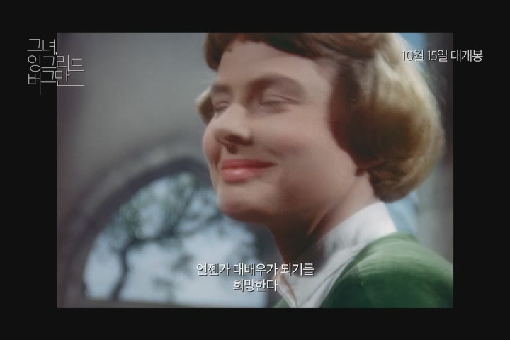 그녀, 잉그리드 버그만[예고편]
