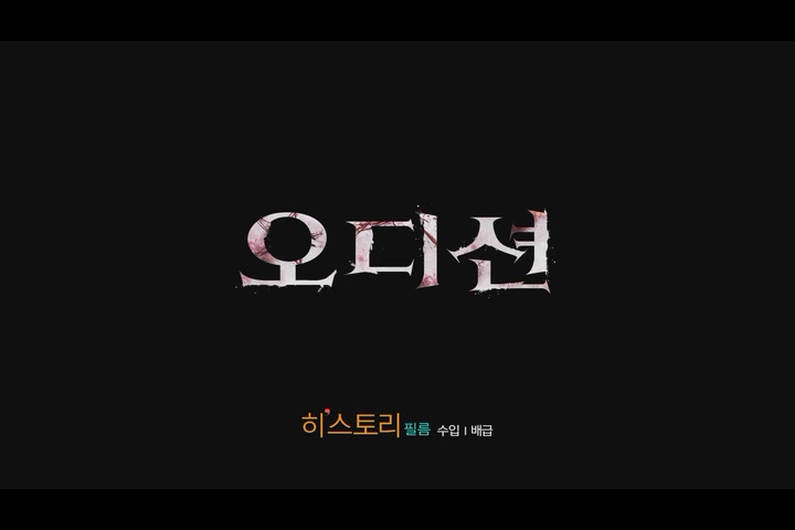 오디션[예고편]