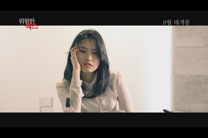 위험한 섹스[예고편]