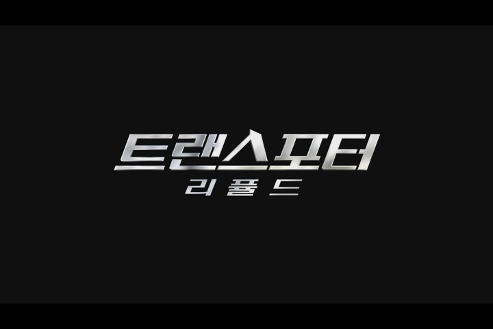 트랜스포터: 리퓰드[기타]