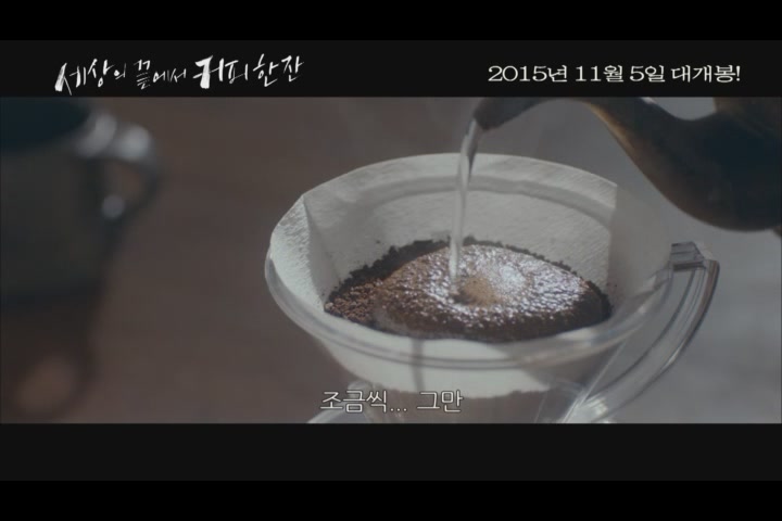 세상의 끝에서 커피 한잔[예고편]
