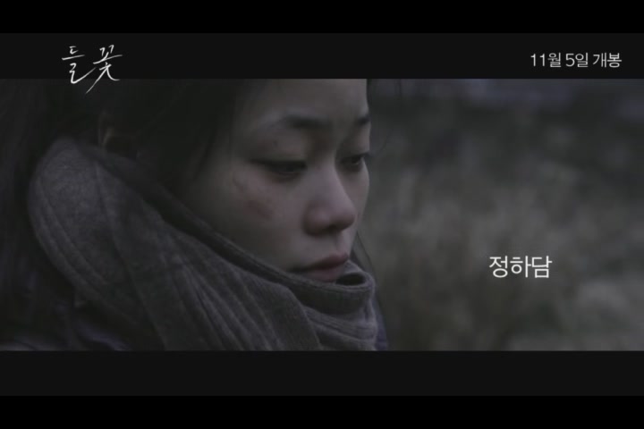 들꽃[예고편]