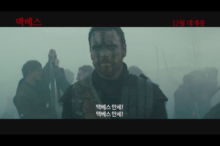 맥베스[예고편]