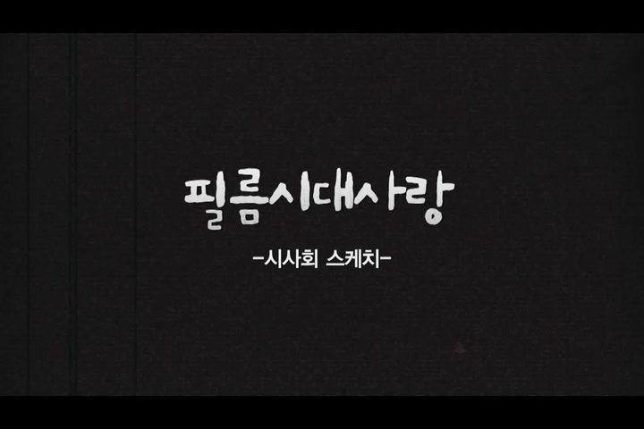 필름시대사랑[기타]