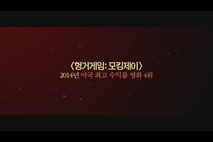 헝거게임: 더 파이널[기타]