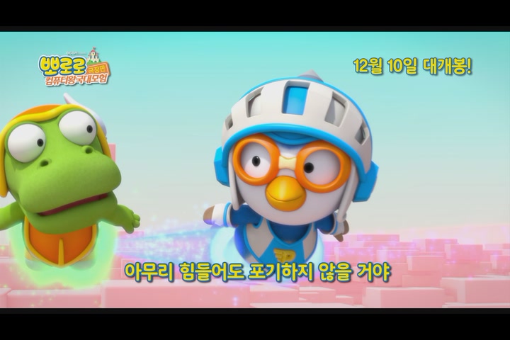 뽀로로 극장판 컴퓨터 왕국 대모험[뮤직비디오]
