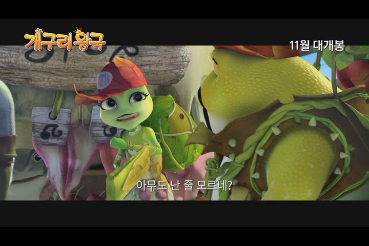 개구리 왕국[예고편]