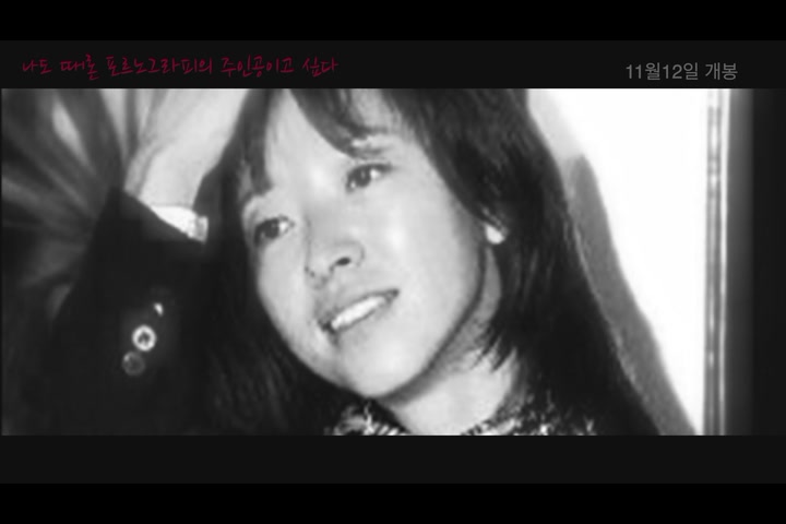 나도 때론 포르노그라피의 주인공이고 싶다[예고편]