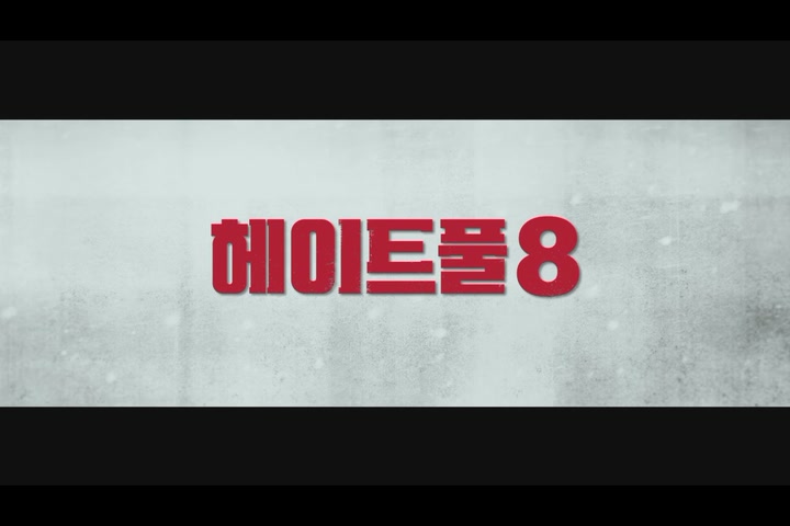 헤이트풀8[예고편]