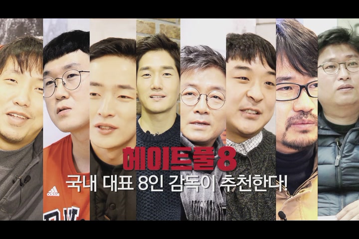 헤이트풀8[기타]