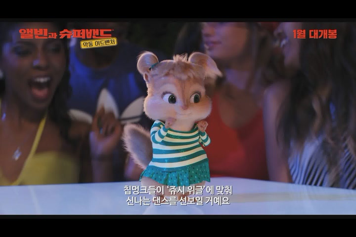 앨빈과 슈퍼밴드 4[예고편]