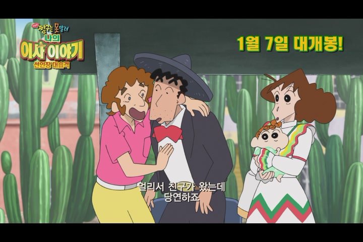 짱구는 못말려 극장판: 나의 이사 이야기 선인장 대습격[예고편]