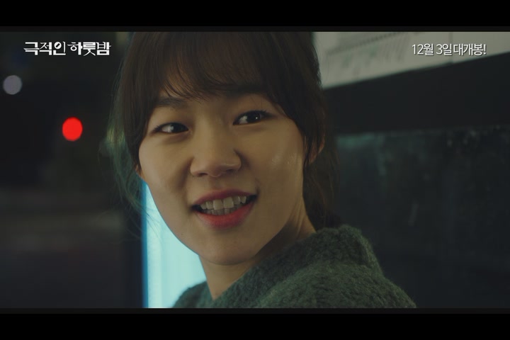 극적인 하룻밤[뮤직비디오]