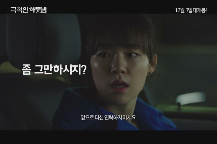 극적인 하룻밤[기타]