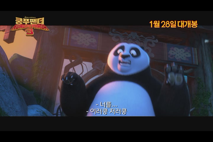 쿵푸팬더 3[예고편]