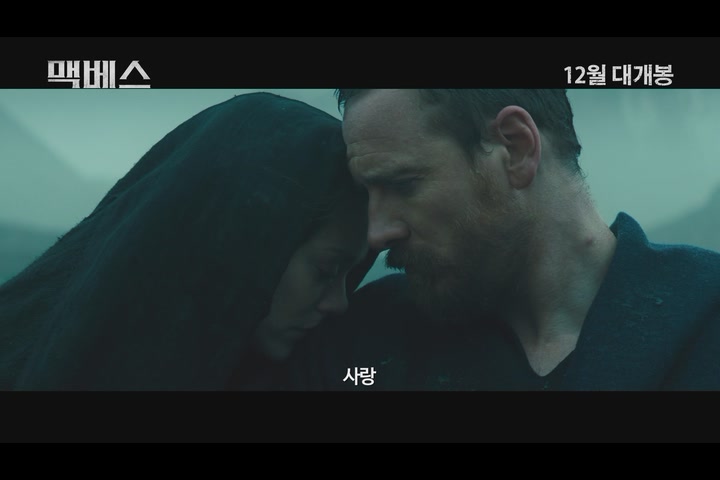 맥베스[예고편]