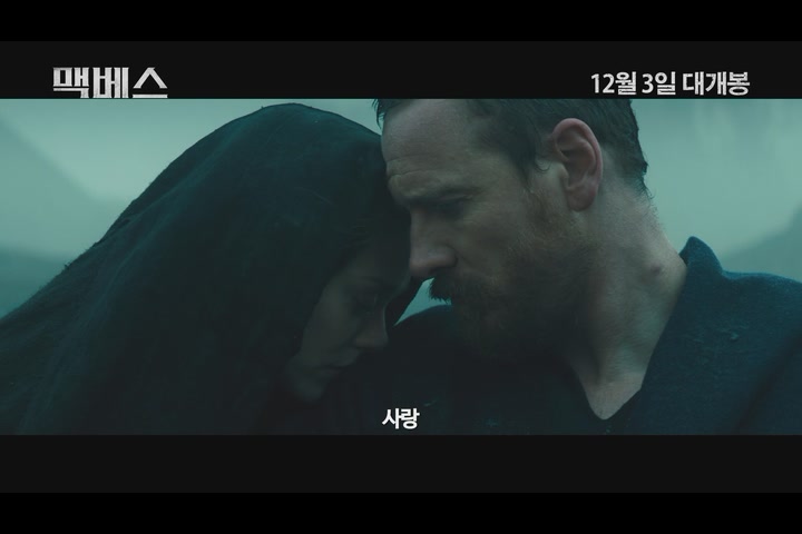 맥베스[예고편]