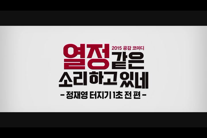 열정같은소리하고있네[메이킹]