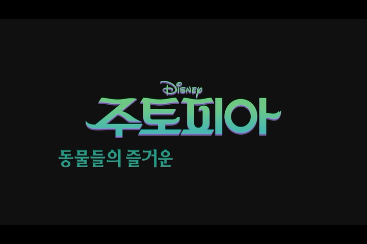 주토피아[예고편]