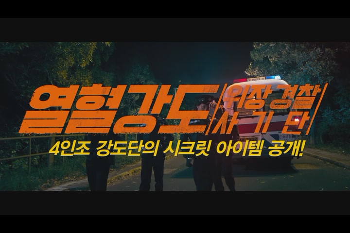 열혈강도: 위장 경찰 사기단[예고편]