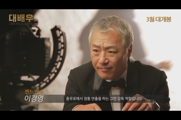 대배우[메이킹]