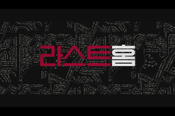 라스트 홈[예고편]