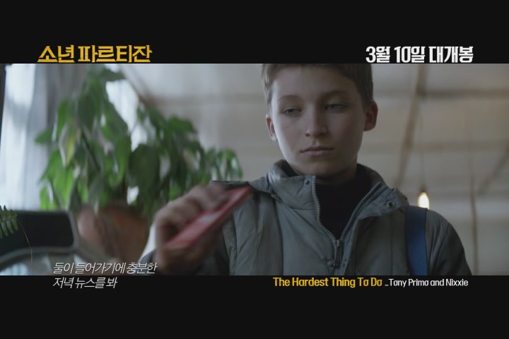 소년 파르티잔[뮤직비디오]