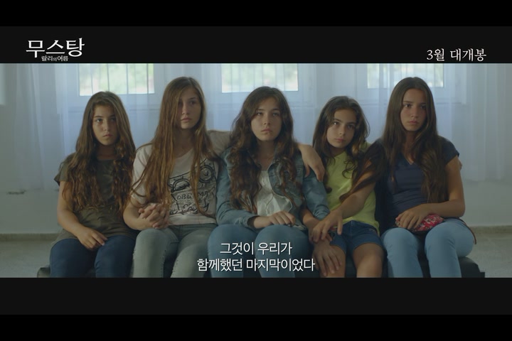 무스탕: 랄리의 여름[예고편]