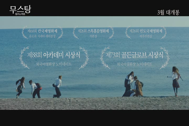 무스탕: 랄리의 여름[예고편]