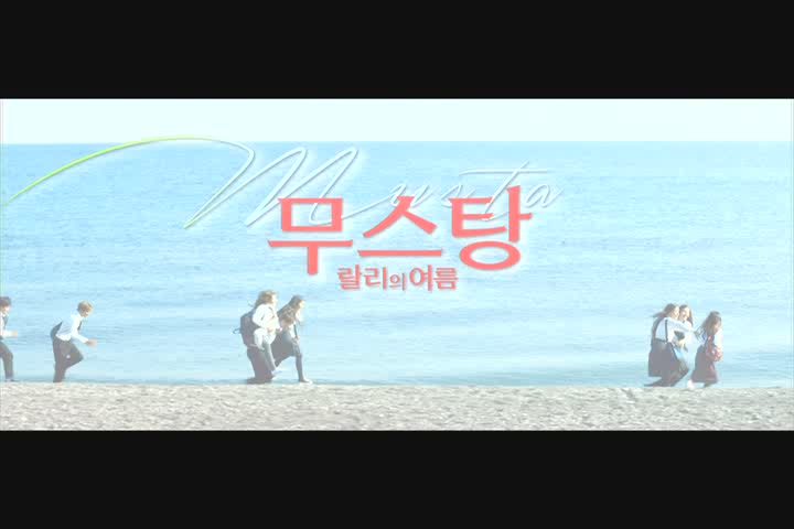 무스탕: 랄리의 여름[기타]