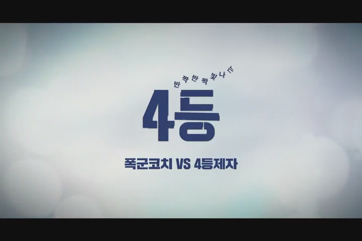 4등[기타]