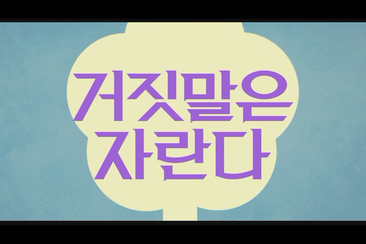 거짓말은 자란다[예고편]