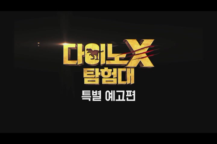 다이노X 탐험대[예고편]