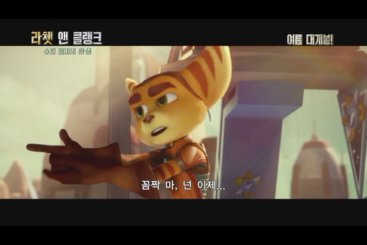 라쳇 앤 클랭크: 슈퍼 콤비의 탄생[예고편]
