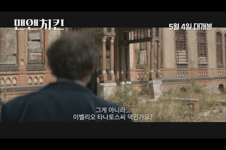 맨 앤 치킨[예고편]