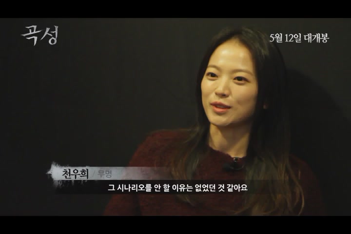 곡성[메이킹]