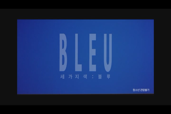 세가지 색: 블루[예고편]